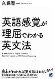 英語感覚が理屈でわかる英文法