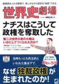 世界史劇場ナチスはこうして政権を奪取した - 臨場感あふれる解説で、楽しみながら歴史を“体感”で