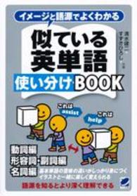 イメージと語源でよくわかる似ている英単語使い分けＢＯＯＫ - 動詞編　形容詞・副詞編　名詞編