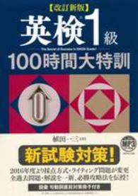 英検１級１００時間大特訓―ＭＰ３　ＣＤ‐ＲＯＭ付き （改訂新版）