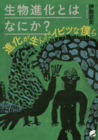 生物進化とはなにか？ - 進化が生んだイビツな僕ら Ｂｅｒｅｔ　ｓｃｉｅｎｃｅ