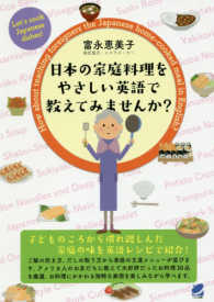 日本の家庭料理をやさしい英語で教えてみませんか？ - Ｌｅｔ’ｓ　ｃｏｏｋ　Ｊａｐａｎｅｓｅ　ｄｉｓｈｅ