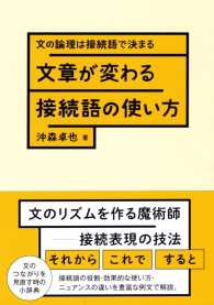 文章が変わる接続語の使い方―文の論理は接続語で決まる