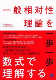 一般相対性理論を一歩一歩数式で理解する