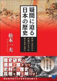 疑問に迫る日本の歴史 - 原始・古代から近現代までを考えながら学ぶ