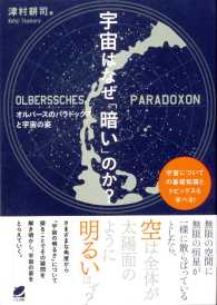 宇宙はなぜ「暗い」のか？―オルバースのパラドックスと宇宙の姿