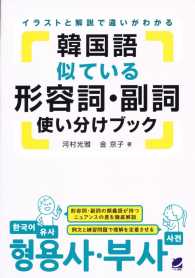 韓国語似ている形容詞・副詞使い分けブック―イラストと解説で違いがわかる