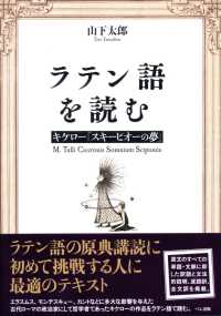 ラテン語を読む―キケロー「スキーピオーの夢」