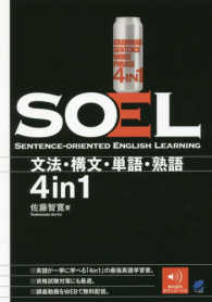 ＳＯＥＬ　－ＳＥＮＴＥＮＣＥ－ＯＲＩＥＮＴＥＤ　ＥＮＧＬＩＳＨ　ＬＥＡＲＮＩＮＧ - 文法・構文・単語・熟語４ｉｎ１