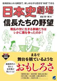 日本史劇場　信長たちの野望