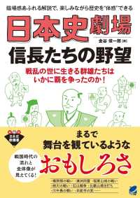 日本史劇場信長たちの野望 - 臨場感あふれる解説で、楽しみながら歴史を”体感”で