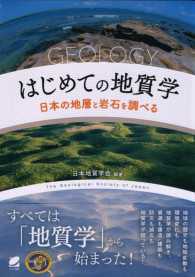 はじめての地質学 - 日本の地層と岩石を調べる