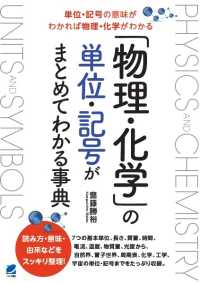 「物理・化学」の単位・記号がまとめてわかる事典 - 単位・記号の意味がわかれば物理・化学がわかる