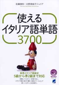 使えるイタリア語単語３７００ - ＭＰ３ＣＤ－ＲＯＭ付き