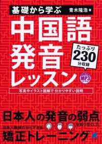 基礎から学ぶ中国語発音レッスン - ＭＰ３ＣＤ－ＲＯＭ付き