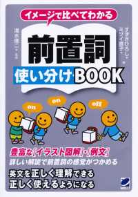 イメージで比べてわかる前置詞使い分けＢＯＯＫ