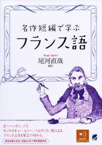 名作短編で学ぶフランス語 - 音声ＤＬ付