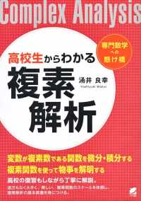 高校生からわかる複素解析 - 専門数学への懸け橋