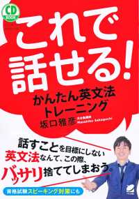 ＣＤ　ＢＯＯＫこれで話せる！かんたん英文法トレーニング