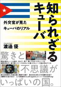 知られざるキューバ―外交官が見たキューバのリアル