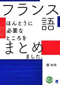 フランス語ほんとうに必要なところをまとめました。 - ＣＤ　ＢＯＯＫ