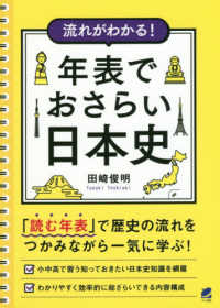 流れがわかる！年表でおさらい日本史 - 「読む年表」で歴史の流れをつかみながら一気に学ぶ！