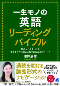 音声ＤＬ付　一生モノの英語　リーディングバイブル―初歩からスタートして英文を自在に読みこなすために最短ルート！