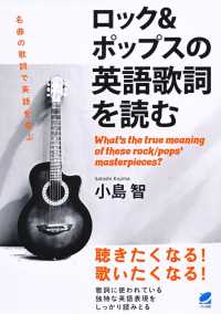 ロック＆ポップスの英語歌詞を読む - 名曲の歌詞で英語を学ぶ