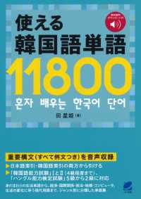 音声ＤＬ付　使える韓国語単語１１８００