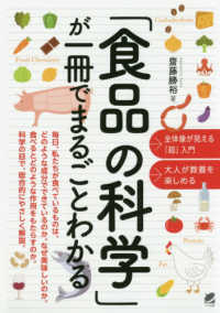 「食品の科学」が一冊でまるごとわかる