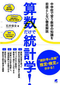 算数だけで統計学！―中学校で習う数学の知識を前提としない徹底解説