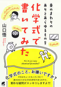 身のまわりのありとあらゆるものを化学式で書いてみた