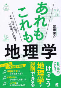 あれもこれも地理学―文化・社会・経済を地理学で読み解く
