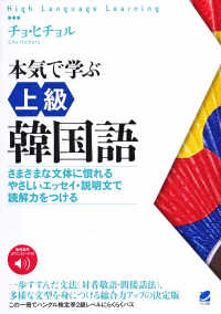 Ｈｉｇｈ　Ｌａｎｇｕａｇｅ　Ｌｅａｒｎｉｎｇ<br> 本気で学ぶ上級韓国語―さまざまな文体に慣れる　やさしいエッセイ・説明文で読解力をつける