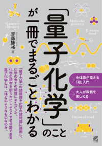 「量子化学」のことが一冊でまるごとわかる