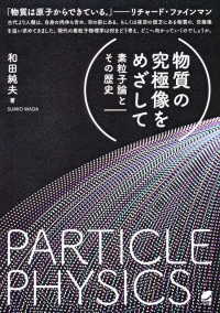 物質の究極像をめざして - 素粒子論とその歴史