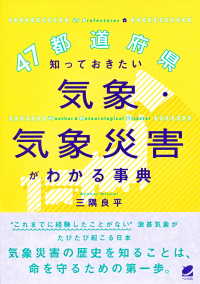 ４７都道府県知っておきたい気象・気象災害がわかる事典