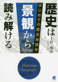 歴史は景観から読み解ける - はじめての歴史地理学