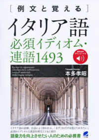 例文と覚えるイタリア語必須イディオム・連語１４９３