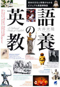 英語の教養―英米の文化と背景がわかるビジュアル英語博物誌