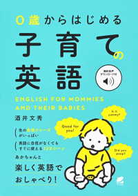 ０歳からはじめる子育ての英語　音声ＤＬ付