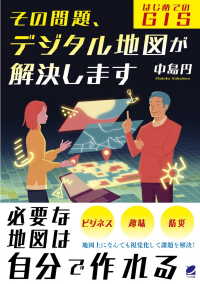 その問題、デジタル地図が解決します―はじめてのＧＩＳ