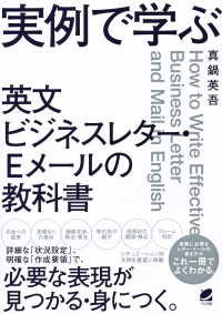 実例で学ぶ英文ビジネスレター・Ｅメールの教科書