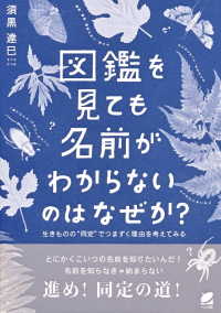 図鑑を見ても名前がわからないのはなぜか？ - 生きものの“同定”でつまずく理由を考えてみる