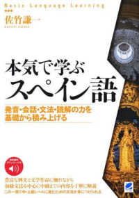 音声ＤＬ付　本気で学ぶスペイン語―発音・会話・文法・読解の力を基礎から積み上げる