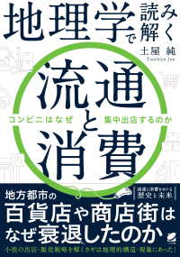 地理学で読み解く流通と消費 - コンビニはなぜ集中出店するのか