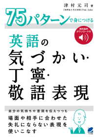 ７５パターンで身につける英語の気づかい・丁寧・敬語表現 - 音声ＤＬ付