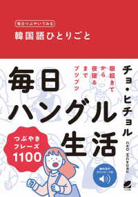 毎日つぶやいてみる　韓国語ひとりごと　音声ＤＬ付