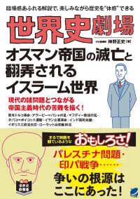 世界史劇場オスマン帝国の滅亡と翻弄されるイスラーム世界―臨場感あふれる解説で、楽しみながら歴史を“体感”できる　現代の諸問題とつながる帝国主義時代の苦難を描く！