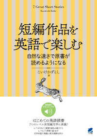 短編作品を英語で楽しむ　自然な速さで原書が読めるようになる - ［音声ＤＬ付］